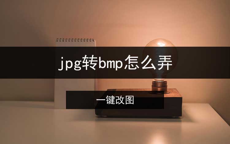 jpg转bmp怎么弄