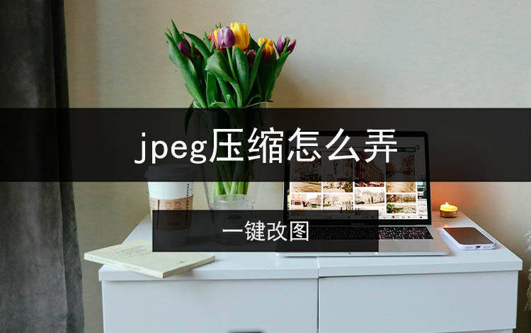 jpeg压缩怎么弄