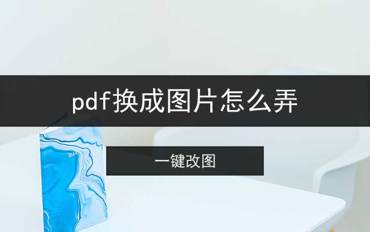 pdf转换成图片怎么弄