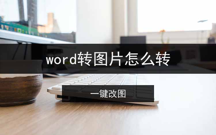 word转图片怎么转