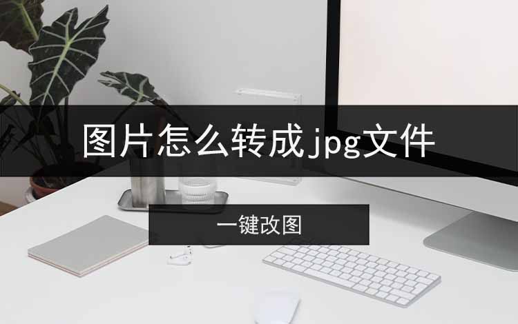 图片怎么转成jpg文件