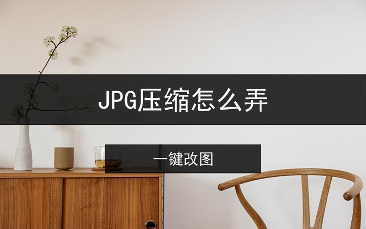 JPG压缩怎么弄