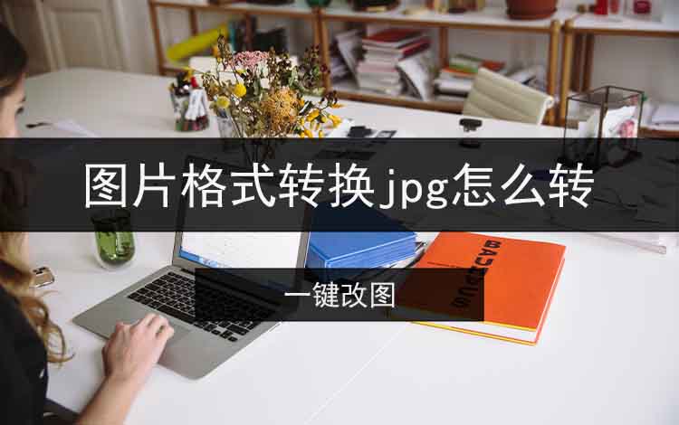 图片格式转换jpg怎么转