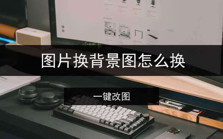 图片换背景图怎么换